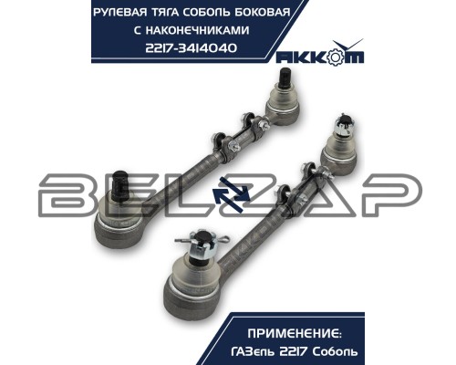 Заказать Тяга рулевая ГАЗ-2217 продольная боковая в сборе АККОМ в  автомагазине Belzap.ru