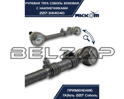 Заказать Тяга рулевая ГАЗ-2217 продольная боковая в сборе АККОМ в  автомагазине Belzap.ru