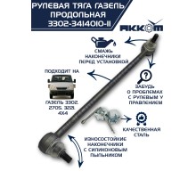 Тяга рулевая ГАЗ-3302 продольная в сборе АККОМ