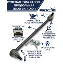 Тяга рулевая ГАЗ-3302 продольная в сборе АККОМ