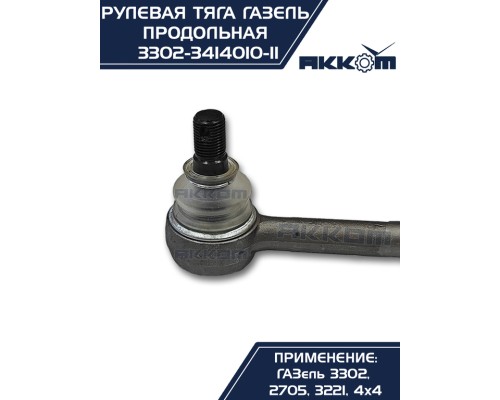 Тяга рулевая ГАЗ-3302 продольная в сборе АККОМ