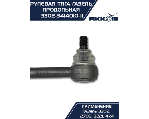 Тяга рулевая ГАЗ-3302 продольная в сборе АККОМ
