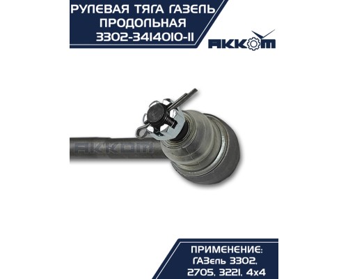 Тяга рулевая ГАЗ-3302 продольная в сборе АККОМ