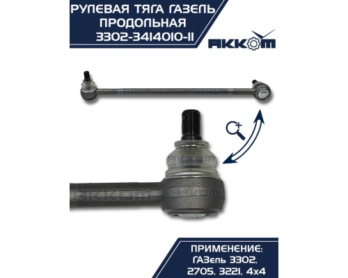 Тяга рулевая ГАЗ-3302 продольная в сборе АККОМ