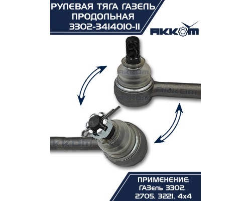 Тяга рулевая ГАЗ-3302 продольная в сборе АККОМ