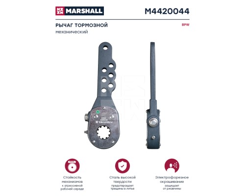 Рычаг тормоза регулировочный BPW SAF ROR (7 отверстий в 2 ряда) MARSHALL