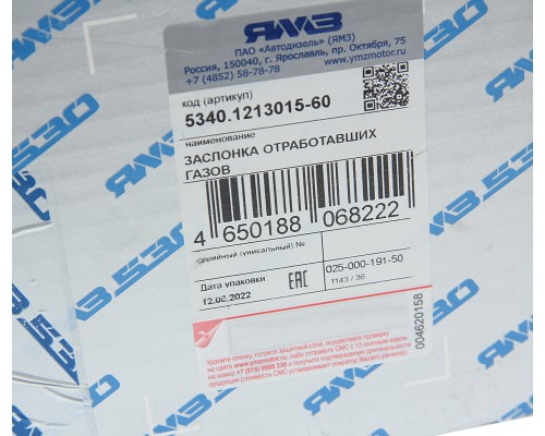 Заслонка ЯМЗ-534 охладителя выпускных коллекторов АВТОДИЗЕЛЬ