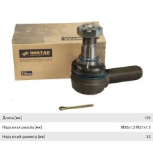 Наконечник рулевой тяги MERCEDES левый (L=120 M30x1.5 M27x1.5 конус 32мм левая резьба) ROSTAR
