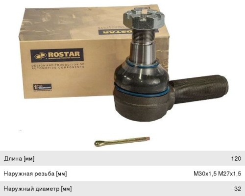 Наконечник рулевой тяги MERCEDES левый (L=120 M30x1.5 M27x1.5 конус 32мм левая резьба) ROSTAR