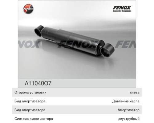 Амортизатор КАМАЗ, ПАЗ-3205 275/460 FENOX