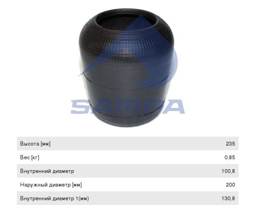 Пневморессора IVECO (чулок) (235х200мм, отв. 131х100мм) SAMPA