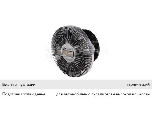 Вискомуфта КАМАЗ-5490 MERCEDES Axor привода вентилятора LUZAR