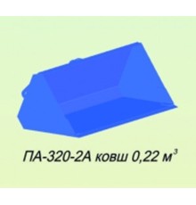 Ковш МТЗ-320 (П-320-0А) 0.22куб.м САЛЬСК