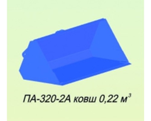 Ковш МТЗ-320 (П-320-0А) 0.22куб.м САЛЬСК
