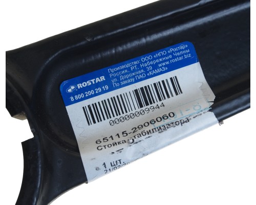 Стойка стабилизатора КАМАЗ-ЕВРО ROSTAR