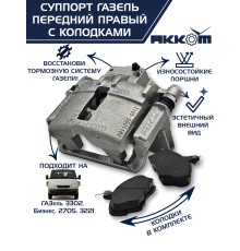 Суппорт ГАЗ-3302 правый (ГАЗ-3110 левый) в сборе АККОМ