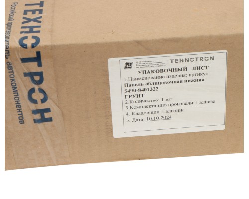 Панель КАМАЗ-5490 облицовки радиатора нижняя (грунтованная) ТЕХНОТРОН