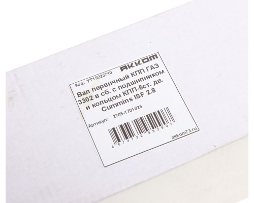 Вал КПП ГАЗ-3302, ГАЗель Next дв.CUMMINS ISF 2.8 первичный в сборе АККОМ