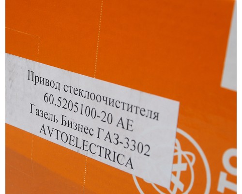 Стеклоочиститель ГАЗ-3302 Н/О в сборе AVTOELECTRICA