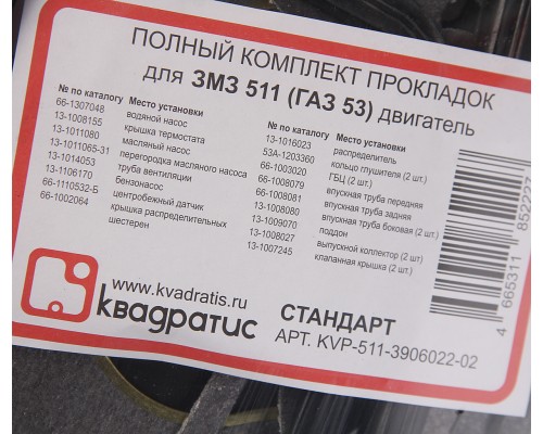 Прокладка двигателя ЗМЗ-511, 513, 5234 полный комплект КВАДРАТИС