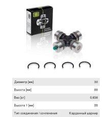 Крестовина ГАЗ-24, УАЗ, МТЗ вала карданного в сборе (30х88мм) (стопорные кольца) TRIALLI