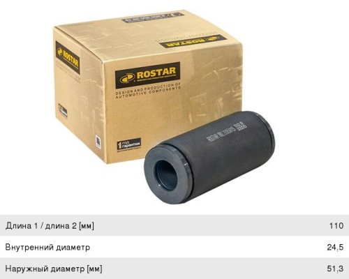 Втулка VOLVO рессоры задней ROSTAR