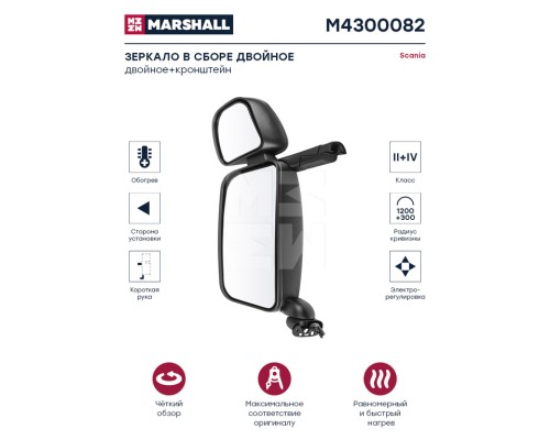 Зеркало боковое SCANIA 4 series левое в сборе с подогр.(осн. электрорег.доп. ручн. регул.) MARSHALL