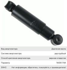 Амортизатор BPW ROR SAF FRUEHAUF SCHMITZ полуприцепа,  прицепа (331/495 24х55 24х55 О/О) SACHS