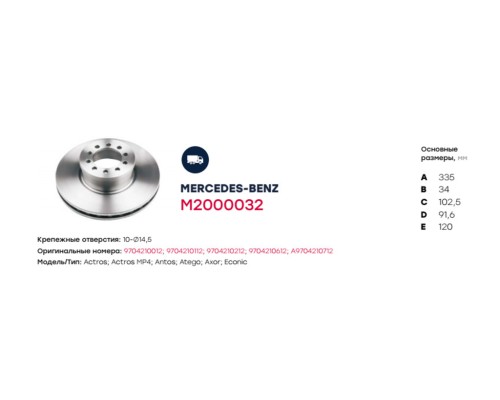 Диск тормозной MERCEDES Atego передний (102.5х335х34мм) (1шт.) MARSHALL