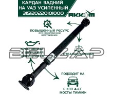 Вал карданный УАЗ-469,31512 задний (L=1016мм) АККОМ