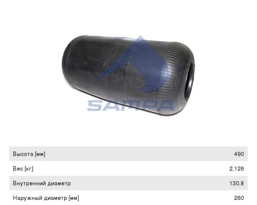 Пневморессора VOLVO (чулок) (489х260мм, отв. 130.8х130.8мм) на подвесной мост SAMPA