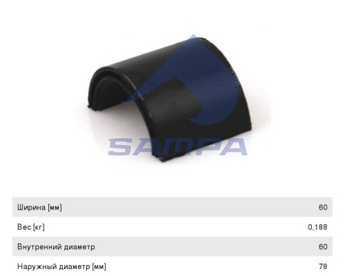 Втулка стабилизатора MAN F90, F2000 заднего (полувкладыш) SAMPA