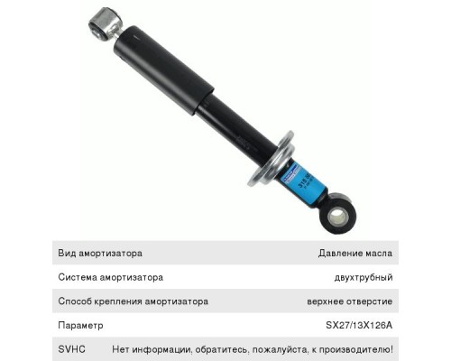 Амортизатор VOLVO FH12, 16 кабины передний без пружины (300/428 14x45 20x45 O/O) SACHS