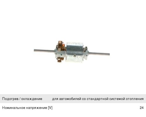 Мотор отопителя MERCEDES MAN без крыльчаток BOSCH