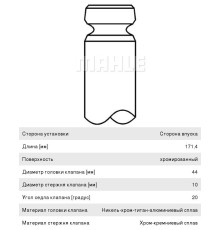 Клапан впускной SCANIA 4 series дв.DSC12.01 MAHLE