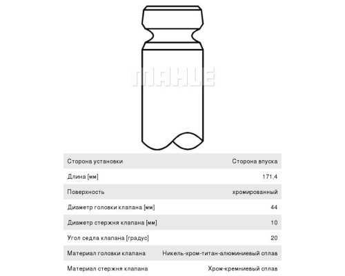 Клапан впускной SCANIA 4 series дв.DSC12.01 MAHLE