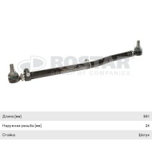 Тяга рулевая DAF XF95 продольная L=991мм ROSTAR