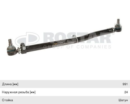 Тяга рулевая DAF XF95 продольная L=991мм ROSTAR