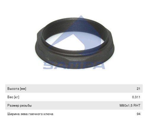 Гайка MERCEDES ступицы (M80х1.5/h-21/SW94) SAMPA