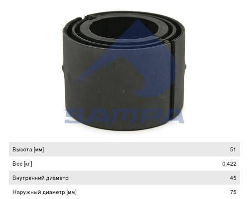 Втулка стабилизатора MAN TGA, TGM центральная (к-т 2 половинки) (46х76х50) SAMPA