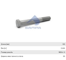 Болт RENAULT Premium рессоры задней (M20x1.5x160мм) SAMPA