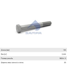 Болт RENAULT Premium рессоры задней (M20x1.5x160мм) SAMPA