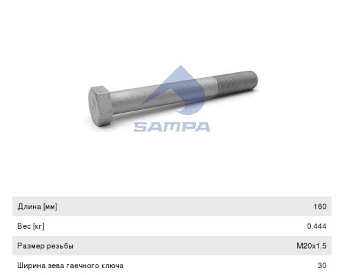 Болт RENAULT Premium рессоры задней (M20x1.5x160мм) SAMPA