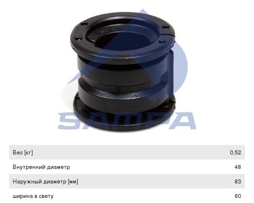 Втулка стабилизатора DAF 65, 75, 85CF заднего (48x83x75мм) SAMPA