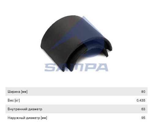 Втулка стабилизатора IVECO EuroTech, EuroCargo, Tector переднего (половинка) (63x95x70/80мм) SAMPA