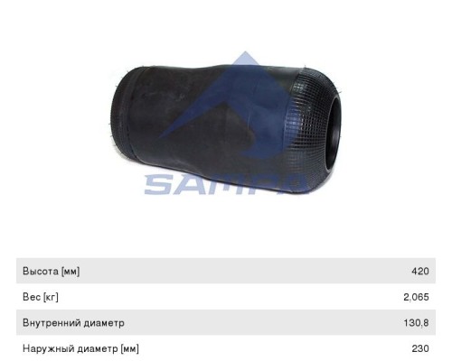 Пневморессора MAN (чулок) (420х230мм, отв. 130.8х130.8мм) SAMPA