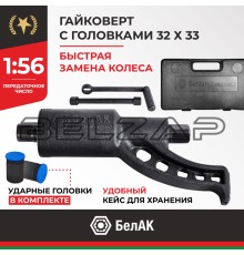 Гайковерт механический (УКМ) (головка S=32/33 L=270мм 1х56 3600Нм) БЕЛАК