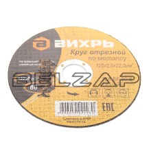 Круг отрезной по металлу 125х2.0х22мм, 73/1/3/30, ВИХРЬ