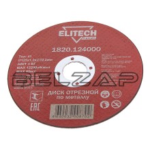 Круг отрезной по металлу 125х1.0х22мм ELITECH