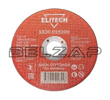 Круг отрезной по металлу 125х2.5х22мм ELITECH